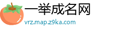 一举成名网